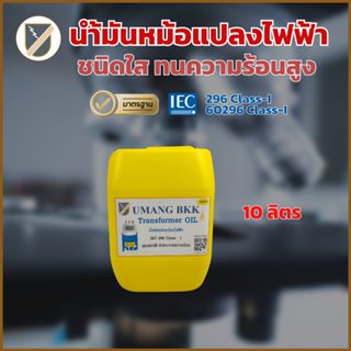 น้ำมันหม้อแปลง น้ำมันหม้อแปลงไฟฟ้า ชนิดใส ทนความร้อนสูง ขนาด…