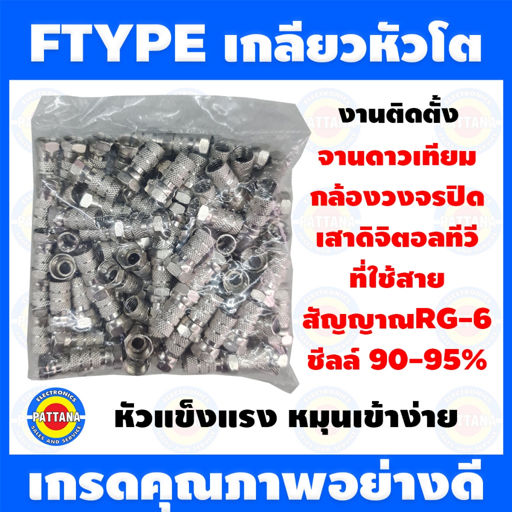 F-typeเกลียวแบบหัวโต แจ๊คหัวเข้าสายRG-6 เข้าง่ายเหมาะสำหรับสายRG-6 ชีลล์คุณภาพสูง – โปรปัง