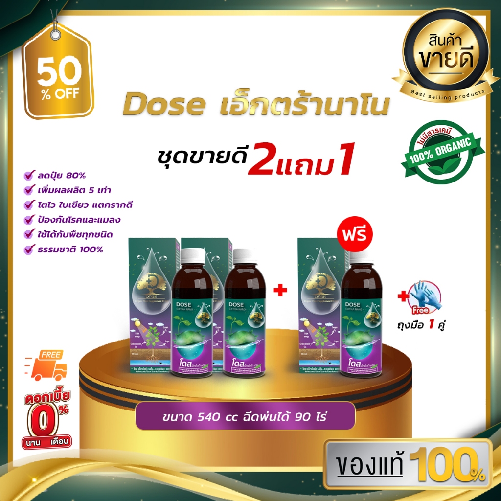 [2แถม1] Dose โดสเอ็กซ์ตร้านาโน เพิ่มผลผลิตข้าว ข้าวโพด มัน อ้อย ผลไม้