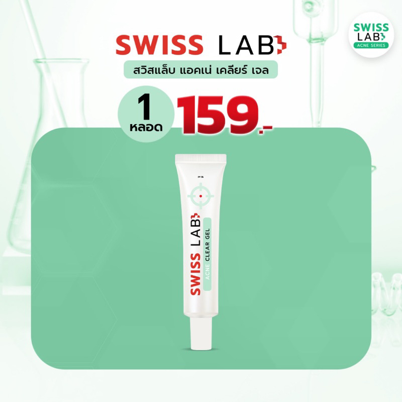ใหม่✨ เจลแต้มสิว สวิสแล็บแอคเน่เคลียร์เจล SWISSLAB Acne Clear Gel (เจลสิว 1)