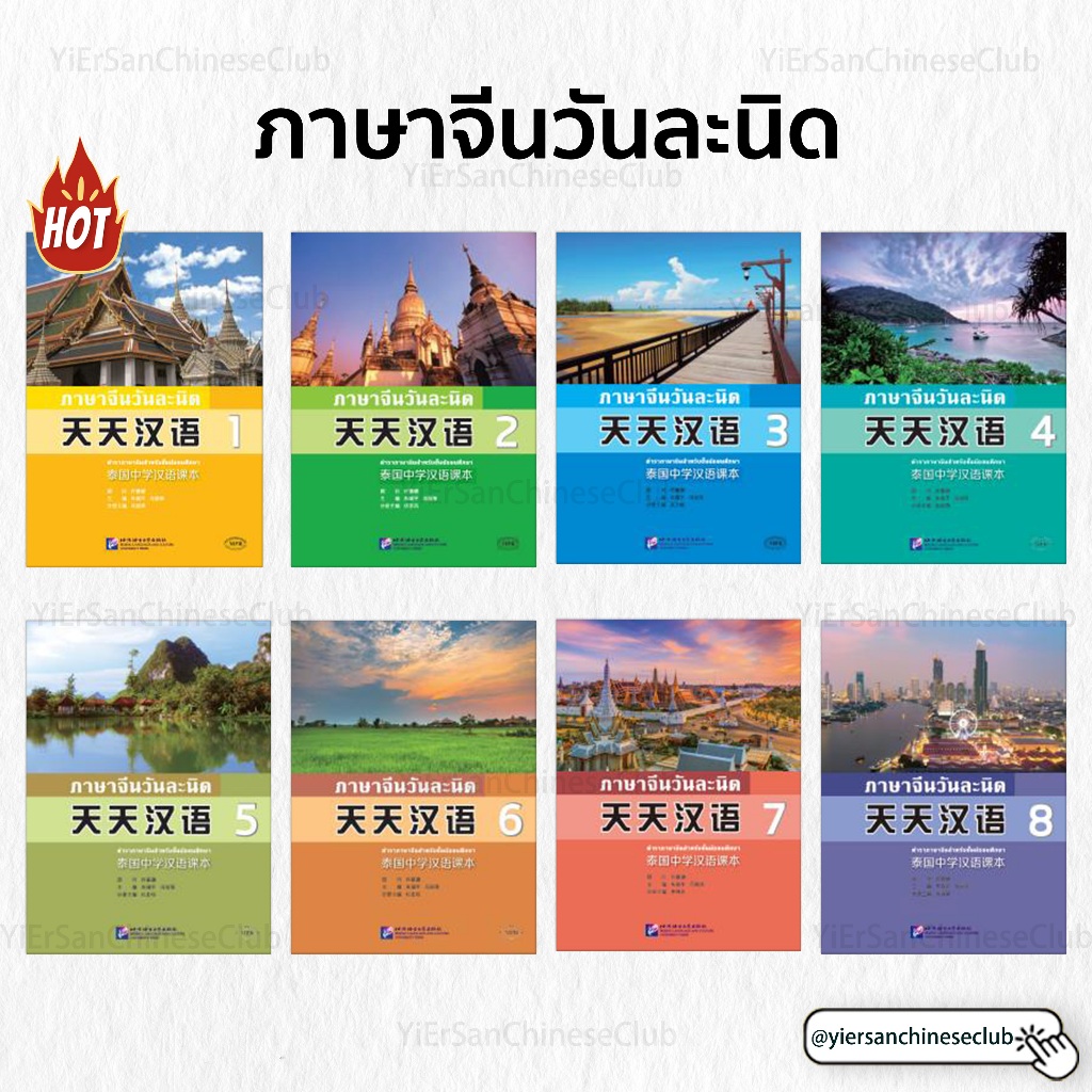 🇨🇳➡️🇹🇭หนังสือเรียนภาษาจีนวันละนิด(ภาษาจีน-ไทย)หนังสือเรียนภาษาจีนเริ่มต้น ตำราภาษาจีนสำหรับชั้นมัธยมศึกษา 泰国中学汉语课本(天天汉语)