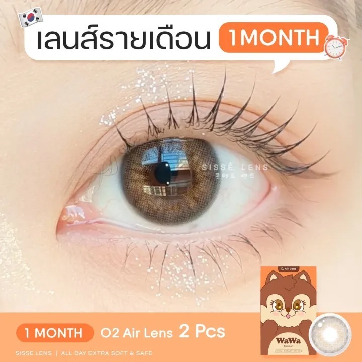SISSE LENS รุ่น NEW WAWA SMUMER BROWN คอนแทคเลนส์เกาหลีรายเดือน [0.00, -0.50 ถึง -10.00] SISSÈ LENS