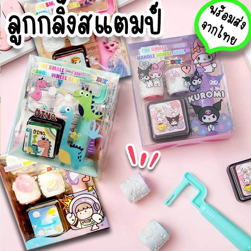 ลูกกลิ้ง ตัวปั๊มสแตมป์ ลายการ์ตูนน่ารัก เจ้าหญิง เอลซ่า ลายนักบินอวกาศ ไดโนเสาร์ ซานริโอ้ ของเล่นสำหรับเด็กน้อย DL027