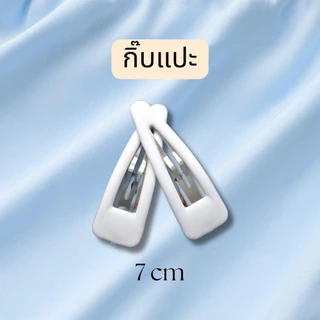 กิ๊บขาว กิ๊บติดหมวกพยาบา กิ๊บพยาบาล กิ๊บสีขาว กิ๊บปากเป็ด กิ๊บเสียบ กิ๊บแปะ กิ๊บปากจระเข้