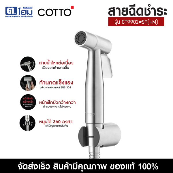 COTTO สายฉีดชำระสแตนเลส รุ่น CT9902#SA(HM)