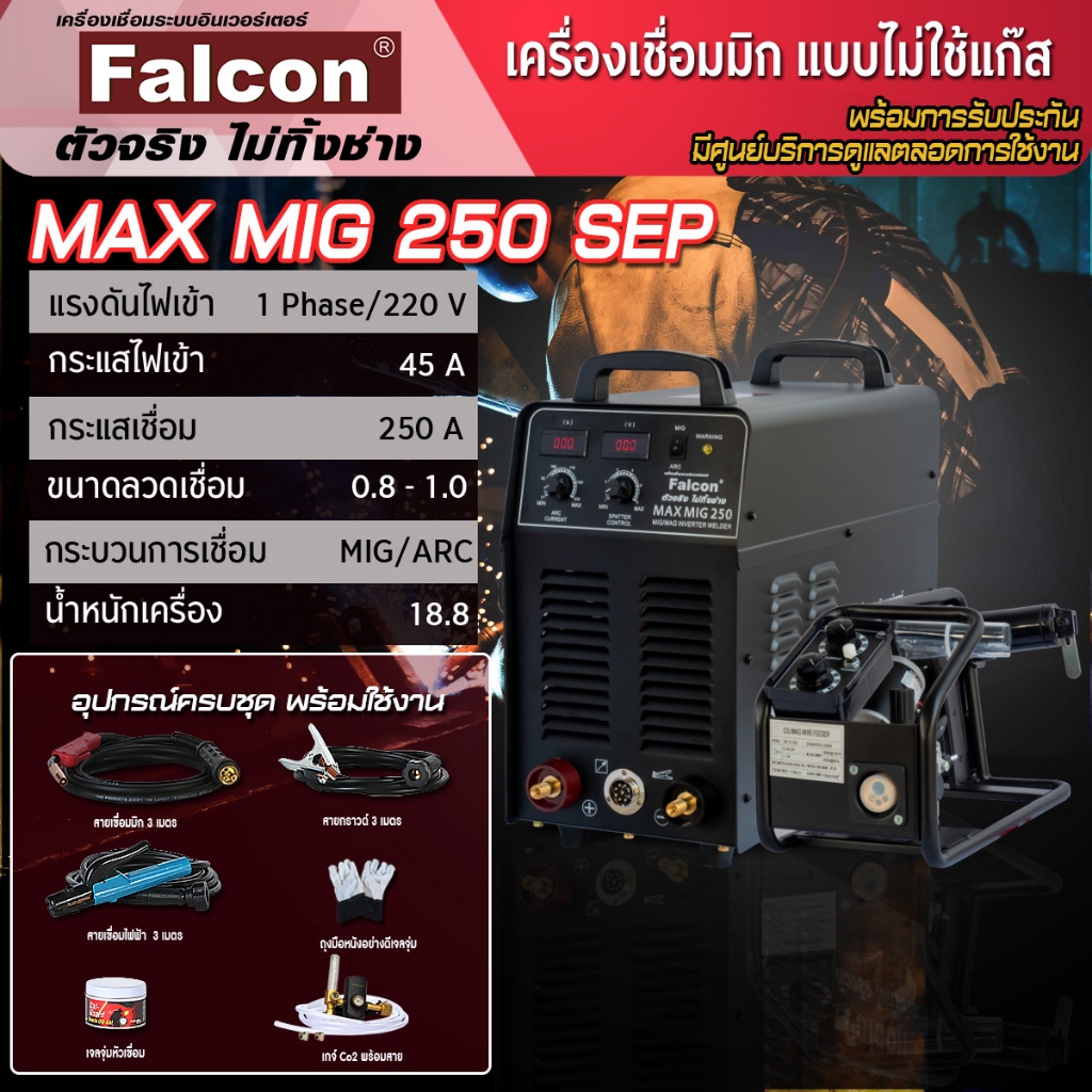 ตู้เชื่อม FALCON เครื่องเชื่อมไฟฟ้า ซีโอทู MAX MIG SEP  ผ่อนบัตร 0% ) งานเชื่อม เครื่องเชื่อม