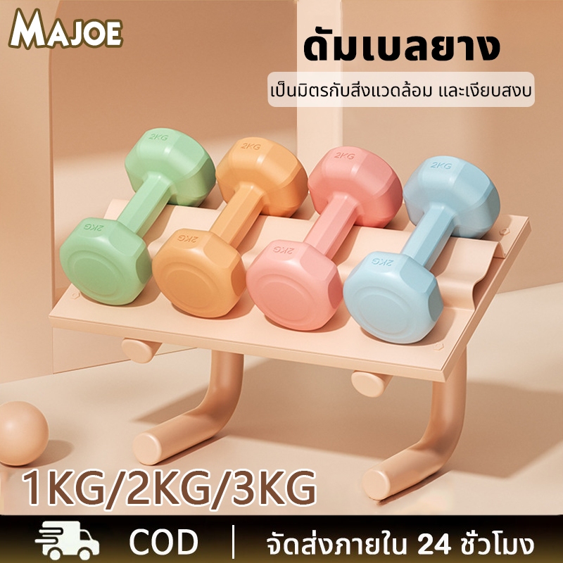 ดัมเบล ยกน้ำหนัก ดัมเบล 2ชิ้น 1kg/2kg/3kg สำหรับลดไขมันต้นแขน ออกกำลังกาย ฟิตเนส ดัมเบล