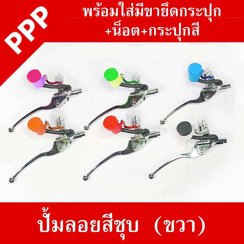 มือเบรคปั้มลอยสีชุบ พร้อมขายึดกระปุก(คละสี) และน็อตยึดกระปุก ครบชุดพร้อมใส่