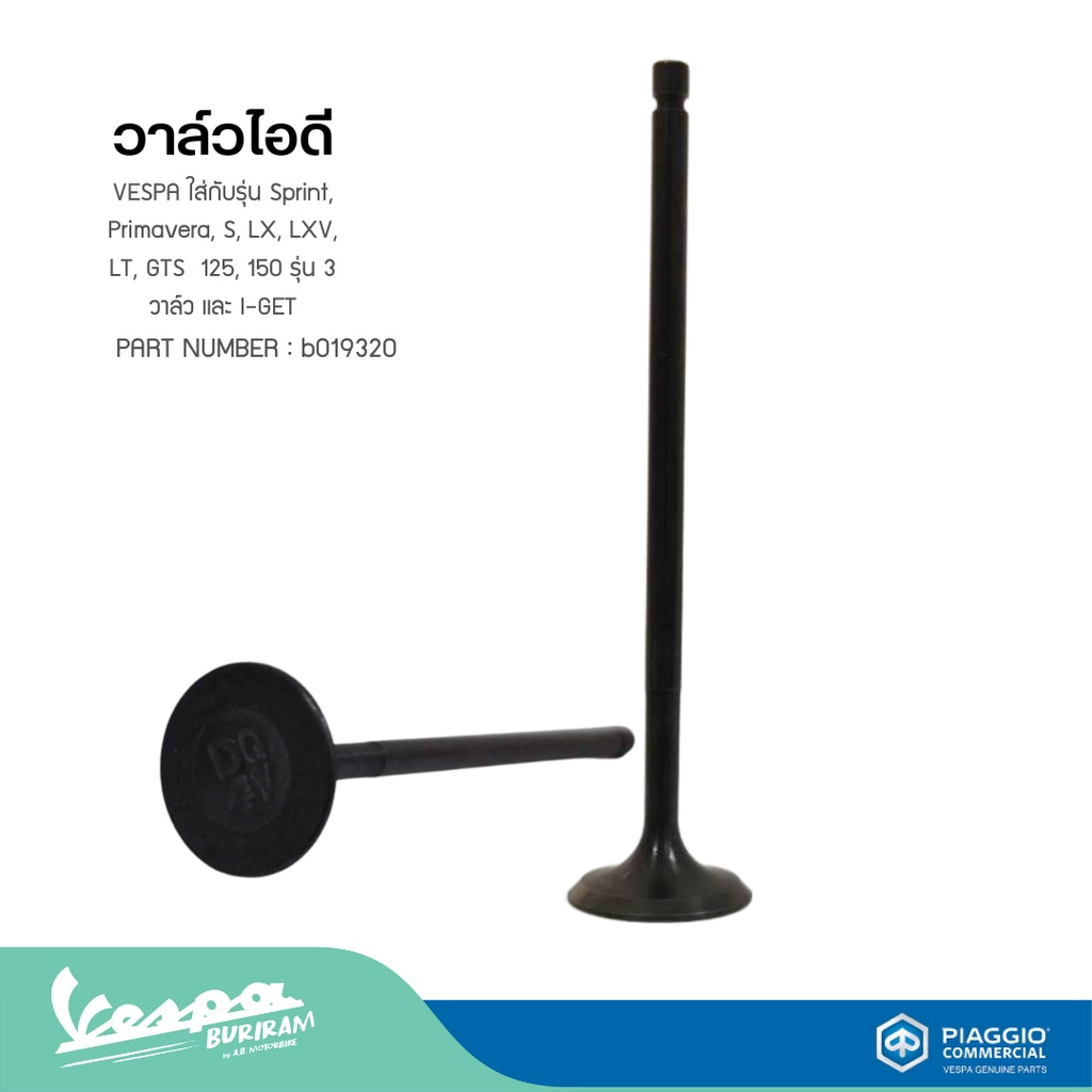 วาล์วไอดี วาล์วไอเสีย VESPA 3วาล์ว Sprint,Primavera,S,LX,LT,GTS เครื่องยนต์125,150 รุ่น3วาล์ว I-GET