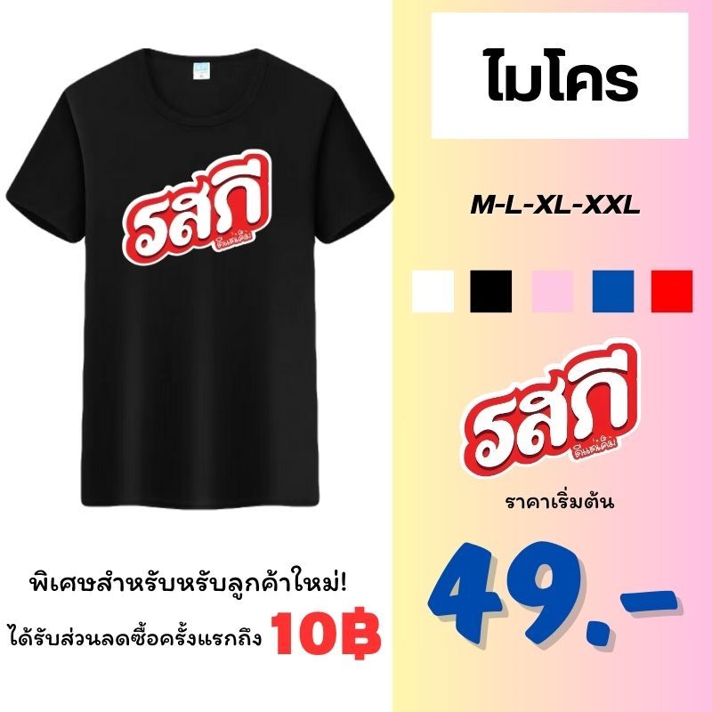 เสื้อไมโคร เสื้อคอกลม เสื้อกีฬา ลายรสกี เนื้อผ้าไมโคร มีหลายสีเลือกใส่ได้ทั้งหญิงและชาย ระบายอากาศได้ดี