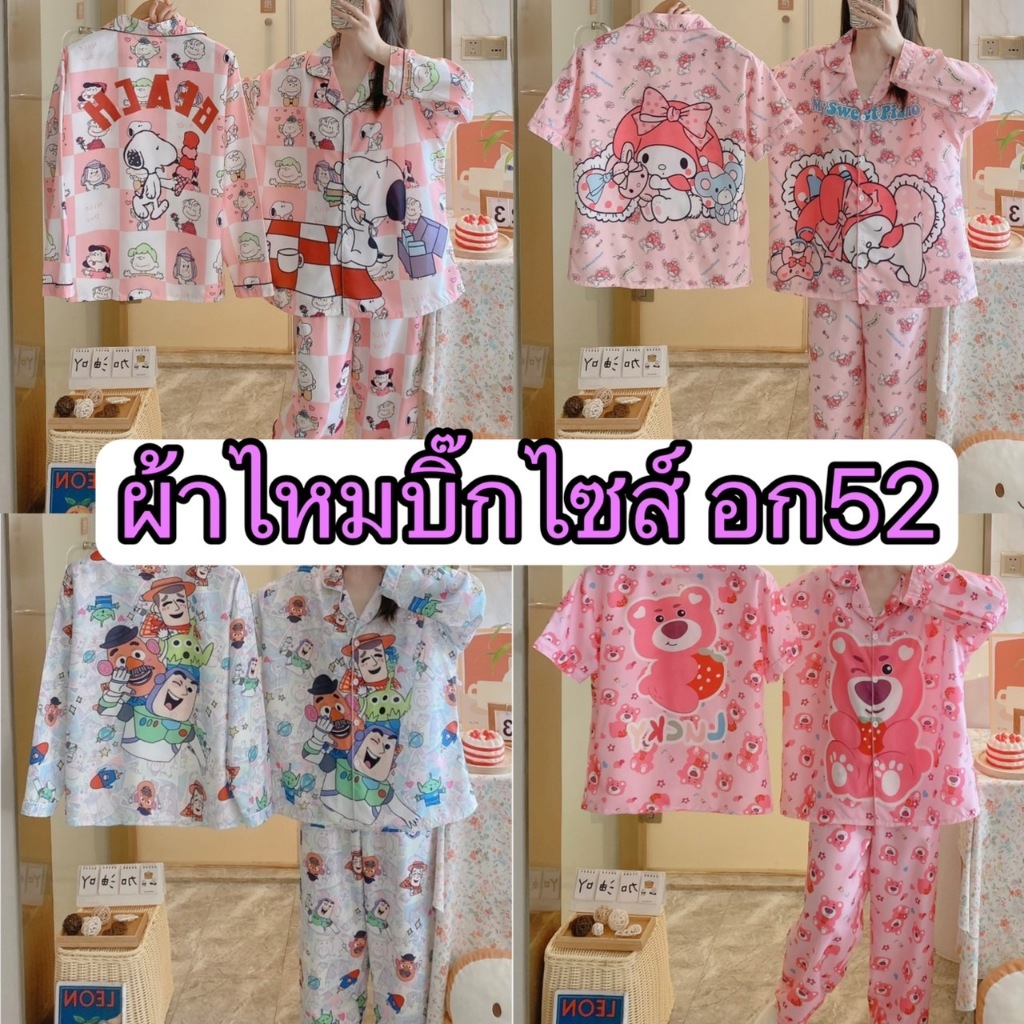 💞พร้อมส่ง💞ชุดนอน ผ้าไหมอิตาลี่ เเขนยาว-ขายาว บิ๊กไซส์ อก52