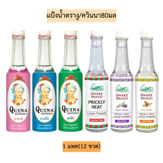แป้งน้ำตรางู/ควินนา80มล💛 1แพค12ขวด