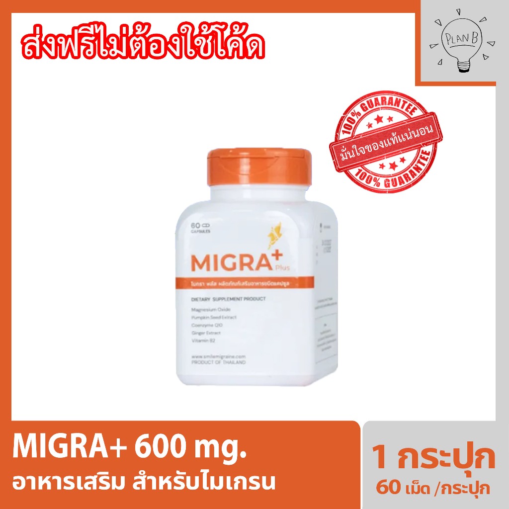 Migra+ 600mg ไมกราพลัส สำหรับผู้ป่วยไมเกรน ลดไมเกรน กระปุกละ 60 แคปซูล (migraplus)
