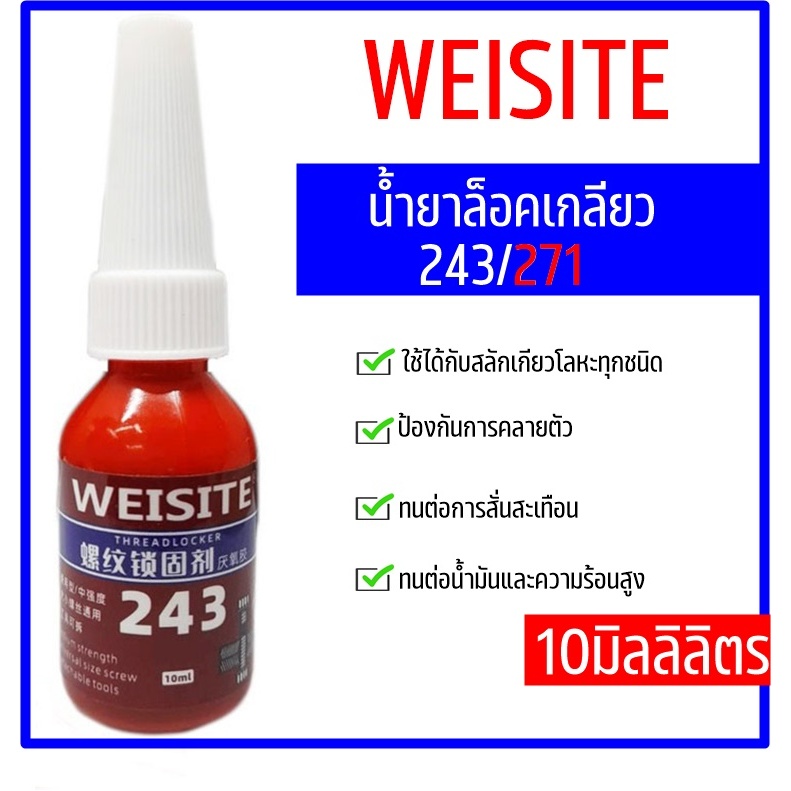 น้ำยาล็อคเกลียว ล็อกเกลียว น้ำยากันคลาย น้ำยาล็อกเกลียว แรงยึดปานกลาง แรงยึดสูง เบอร์ 242 243 263 271