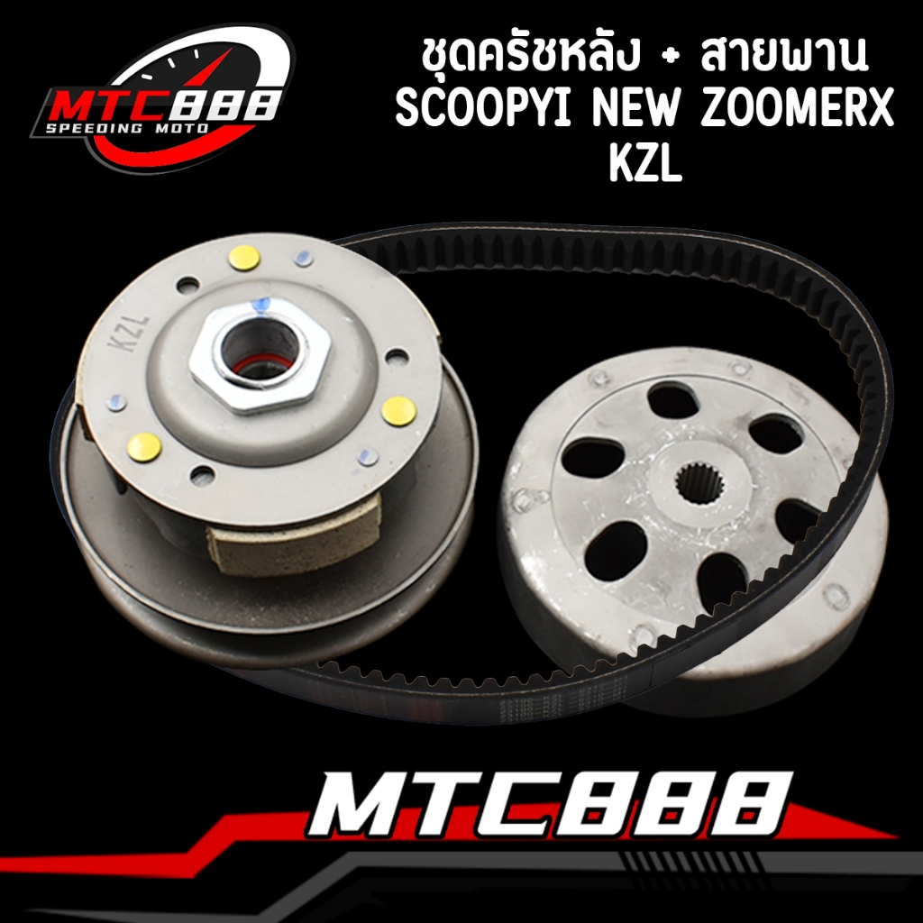 ชุดครัชหลัง ชุดใหญ่ รุ่น Scoopy i New Zoomer x kzl ล้อขับสายพานหลัง สกู๊ปปี้ไอ นิว ซูเมอร์เอ็กซ์ ล้อขับสายพาน ครบชุด