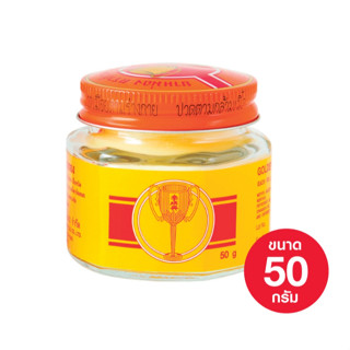 ยาหม่องตราถ้วยทอง 2493 ขวด 50 กรัม (Golden Cup Balm 50g Bott…