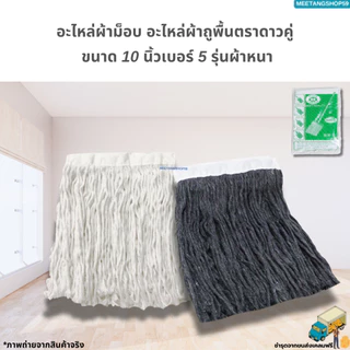 อะไหล่ผ้าถูพื้น ผ้าม็อบถูพื้นตราดาวคู่ ขนาด 10 นิ้วเบอร์ 5 ผ้าหนา