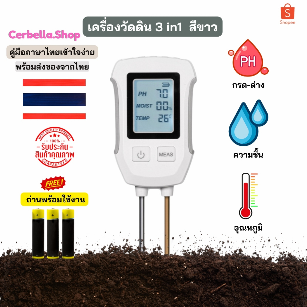 เครื่องวัดความชื้นของดิน อุณหภูมิดิน วัดค่า pH 3 in 1 สีขาว หน้าจอ LED จอใหญ่ชัดเจน คู่มือภาษาไทย พร้อมถ่านฟรี