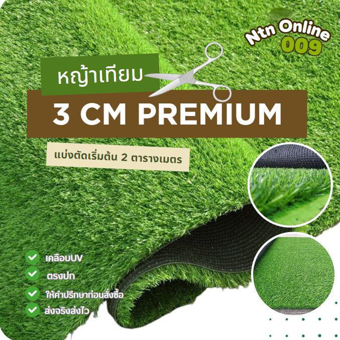 [แบ่งตัด]หญ้าเทียม 3 cm.ทอหนาแน่น 17 ฝีเข็ม ขนาด 2-10 ตรม.ใช้งานได้ทั้งภายนอกภายใน ปูหน้าบ้านแต่งสวน