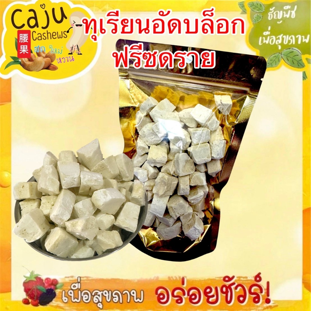 ทุเรียน อัดบล็อก ฟรีซดราย ทำจากทุเรียนหมอนทอง ขนาด 35กรัม / 50กรัม / 100กรัม / 150กรัม