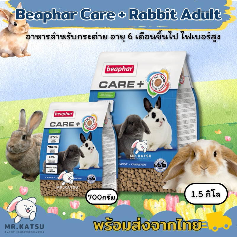 Beaphar Care+ Rabbit อาหารกระต่าย บีฟาร์ แคร์พลัส สูตรกระต่ายโต 6 เดือนขึ้นไป
