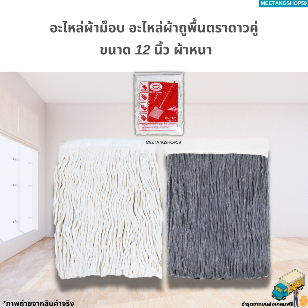 อะไหล่ผ้าถูพื้น ผ้าม็อบแบน ตราดาวคู่ ขนาด 12 นิ้ว รุ่นผ้าหนา
