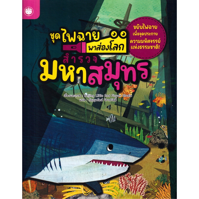 สำรวจมหาสมุทร : หนังสือกิจกรรม วิทยาศาสตร์ ชุด ไฟฉายส่องโลก หนังสือเด็ก ปกแข็ง 76631 [YF]