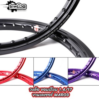1.40-17 ล้อ MAROD ขอบเรียบ งานเลเซอร์ ล้อทรงอาก้อน สีสวย สด …