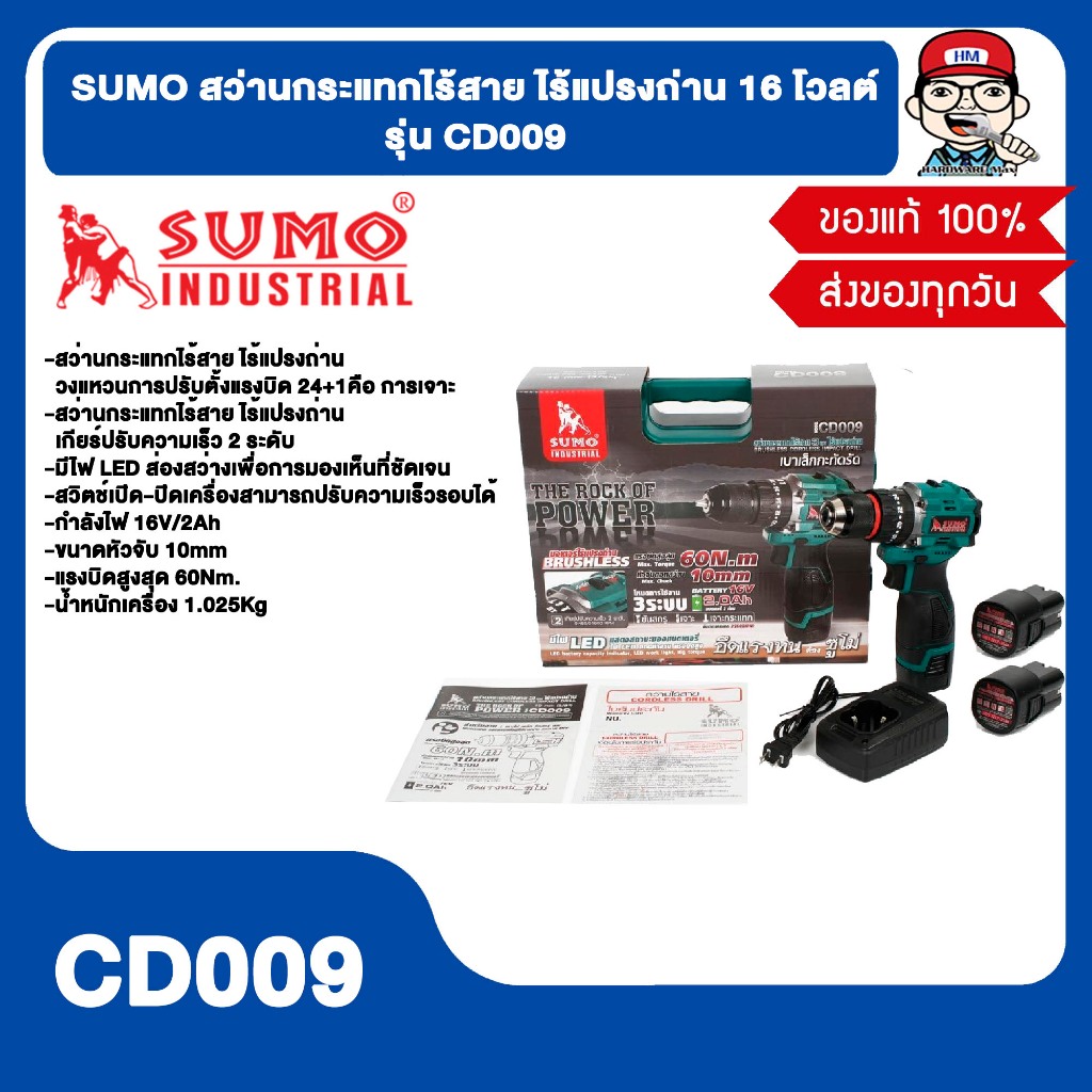 SUMO สว่านกระแทกไร้สาย 3 หุน 16V CD009 ของแท้ 100%