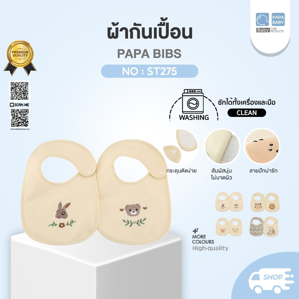 PAPA BABY ผ้าซับน้ำลาย ผ้ากันเปื้อนเด็ก รุ่น ST275 แพ็คคู่ 2ชิ้น ผ้า cotton