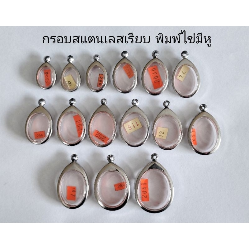 กรอบพระ กรอบสแตนเลสเรียบ พิมพ์รูปไข่มีหู หลายขนาด สินค้าดีราคาถูก ลดล้างสต๊อก