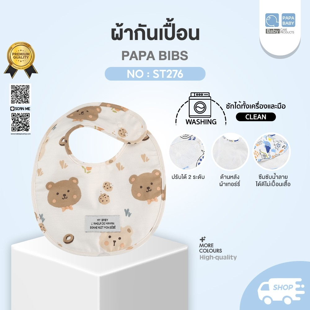 PAPA BABY ผ้ากันเปื้อน ซับน้ำลาย รุ่น ST276/ST276A ผ้าซับน้ำลายเด็ก เนื้อผ้า cotton