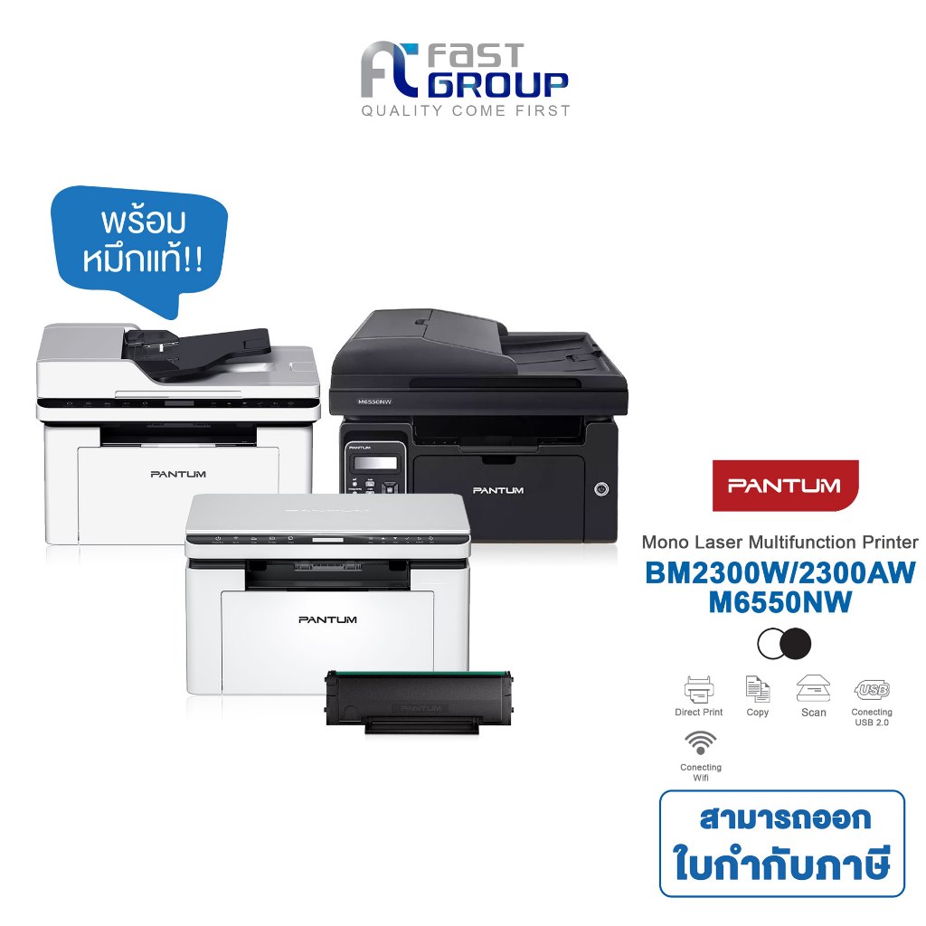 [Pantum M6550NW/BM2300W/BM2300AW] เครื่องปริ้นเตอร์เลเซอร์ขาว-ดำ รับประกันศูนย์ (พร้อมหมึกเเท้)