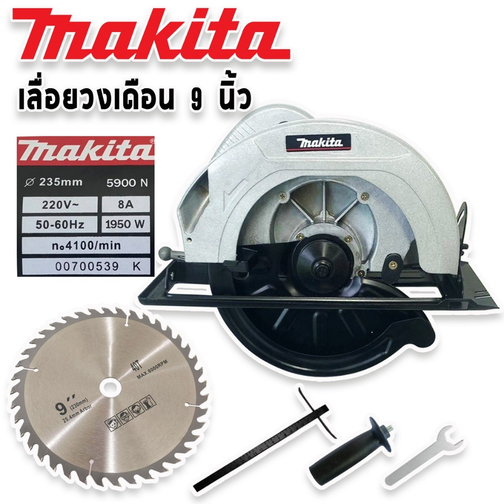 เลื่อยวงเดือน  MAKITA ขนาด 9 นิ้ว รุ่น 5900N (235mm) แถมฟรีใบเลื่อยวงเดือน  40 ฟัน