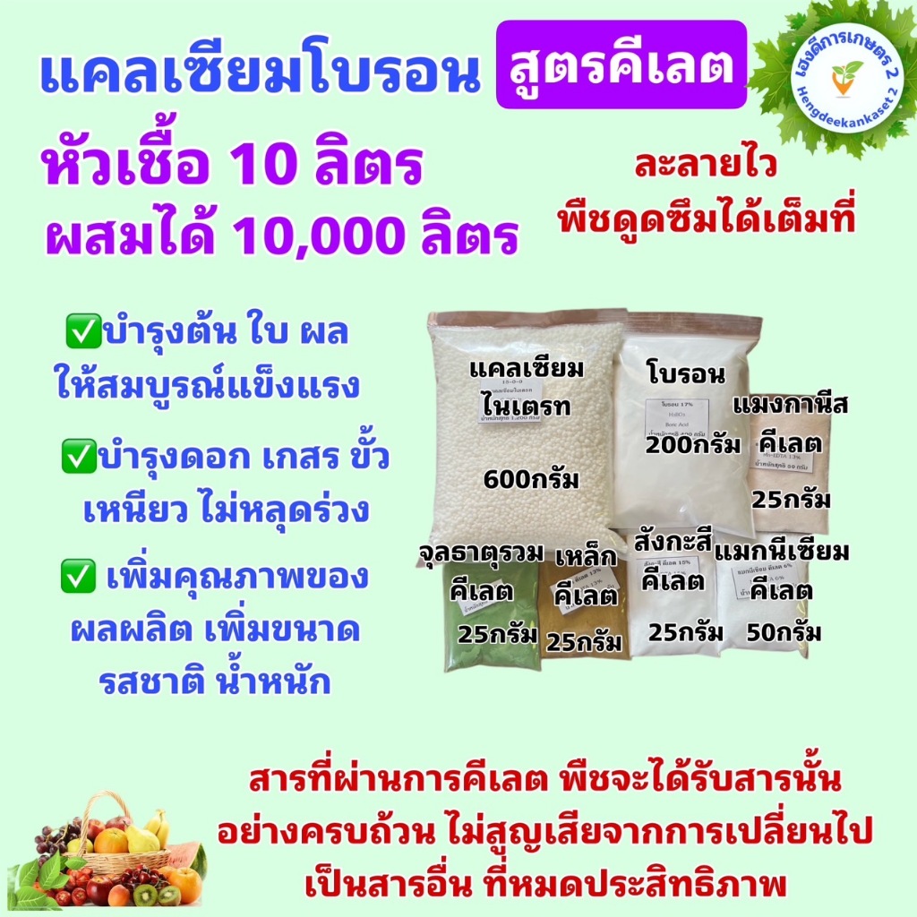แคลเซียมโบรอน สูตรคีเลต สต็อกน้ำ 10 ลิตร ละลายหมด ไม่ทิ้งตะกอน