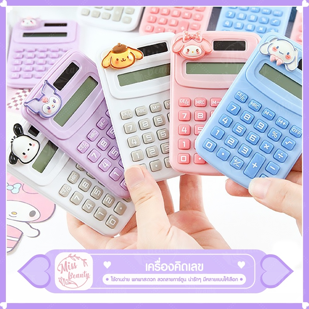 (ส่งในไทย) เครื่องคิดเลข 8หลัก โซลาเซล ขนาดเล็ก พกพา อุปกร์การเรียน คำนวณเลข อุปกร์สำนักงาน เครื่องเขียน สีพลาสเทล