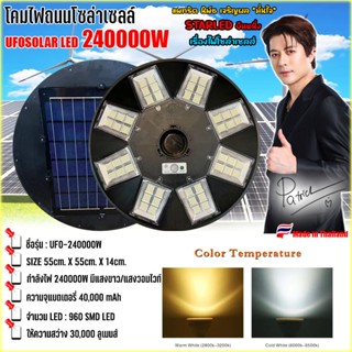 ไฟโซล่าเซลล์! UFO 240000W  พลังงานแสงอาทิตย์ UFO Solar Light…
