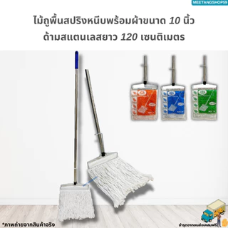 [ด้ามสแตนเลส] ไม้ถูพื้นหัวสปริงหนีบพร้อมผ้าขนาด 10นิ้วเบอร์ 2,3,5 (ไม้ม็อบถูพื้น)