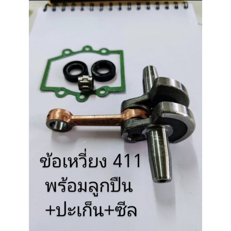 ข้อเหวี่ยง 411 ครบชุด ปะเก็นซีล+ลูกปืน(อย่างดี)