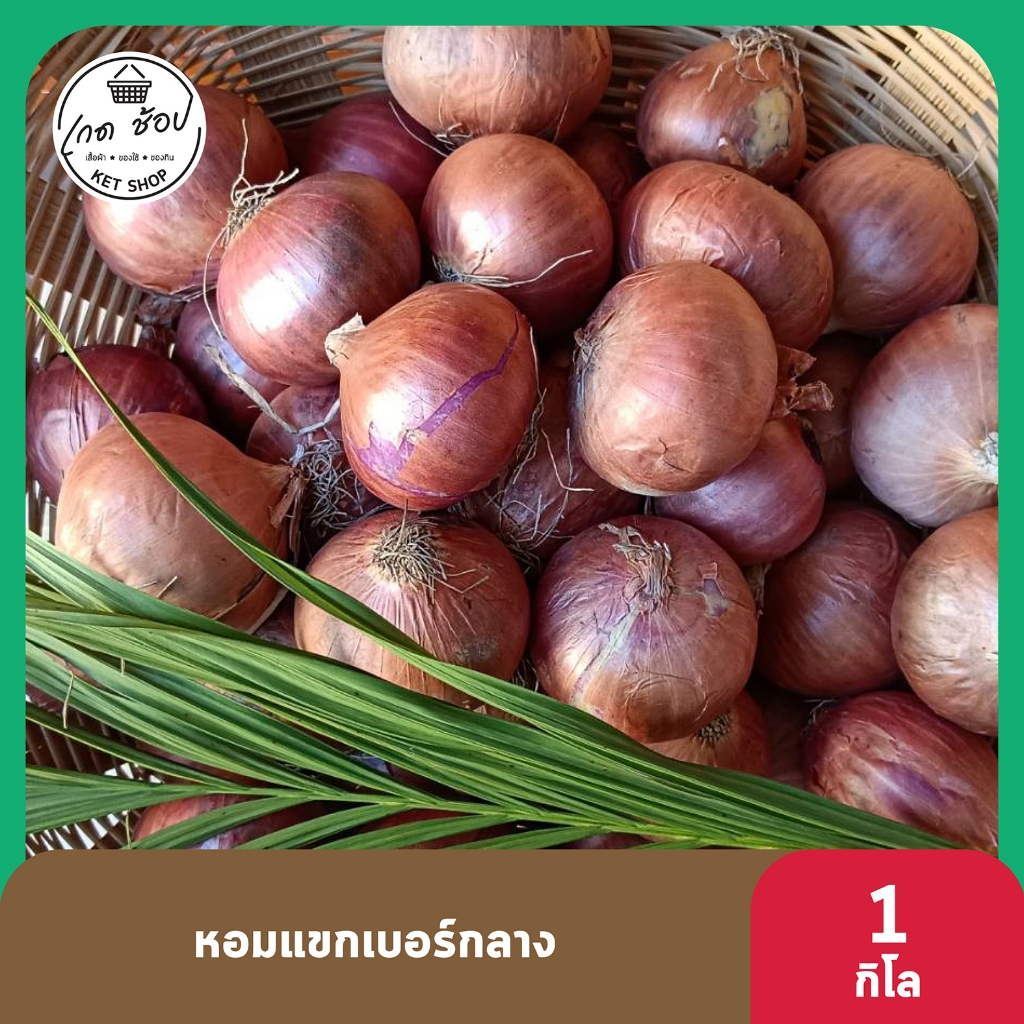 หอมแขกพม่า เบอร์กลาง หัวสวย ลงของใหม่ บรรจุ 1 กิโล