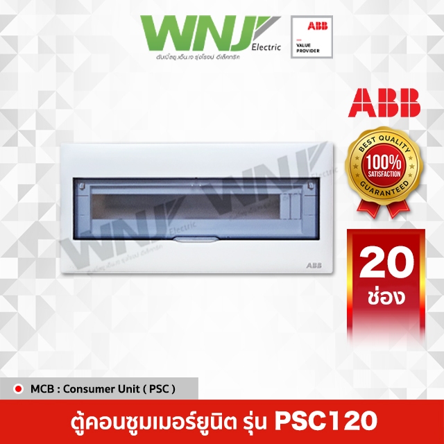 ABB ตู้ Consumer Unit รุ่น PSC120 (20ช่อง)