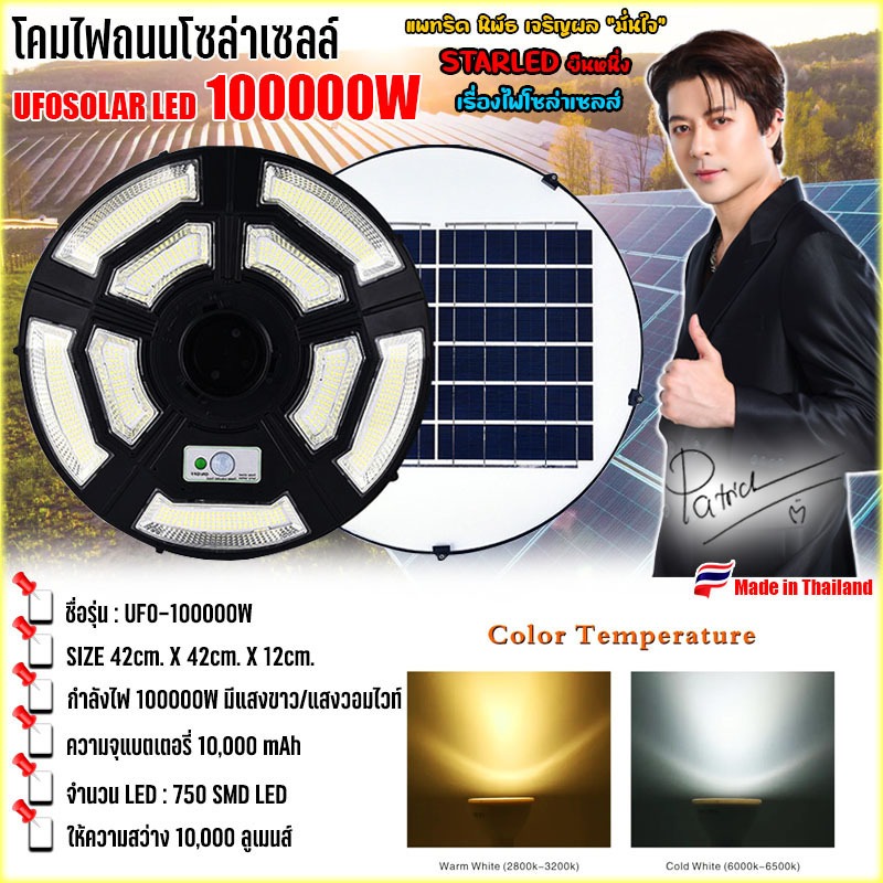 ไฟโซล่าเซลล์ UFO-100000W รุ่น UFO-42CM-9L จับคู่กับขาไฟทรง I 1 ชุด 750LED 10000MAH