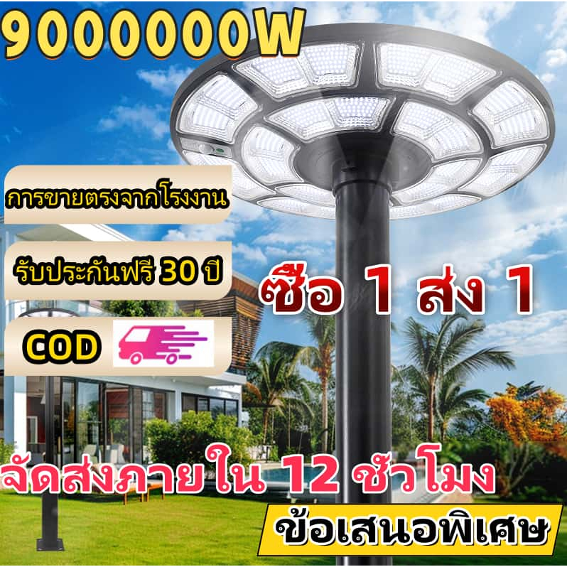 【รับประกัน30ปี】ไฟโซล่าเซลล์ UFO 900,000W ไฟสนาม ไฟพลังงานแสงอาทิตย์ ไฟถนน กันน้ำ ป้องกันฟ้าผ่า ชาร์จอัตโนมัติ ไฟสว่าง