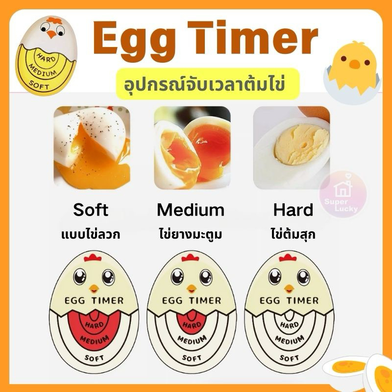 Egg timer เครื่องบอกเวลาไข่ต้ม 3 ระดับ อุปกรณ์จับเวลาต้มไข่