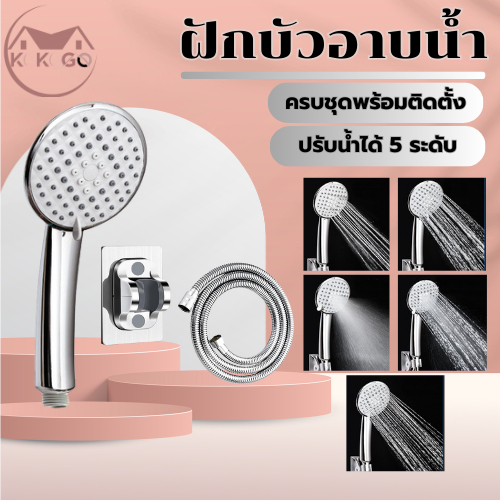 🔥KOKOGO🔥ฝักบัวอาบน้ำ วัสดุผลิตจากABSตกไม่แตก ชุบโครเมี่ยม ปรับน้ำได้5ระบบ น้ำไหลแรง อุปกรณ์ห้องน้ำ