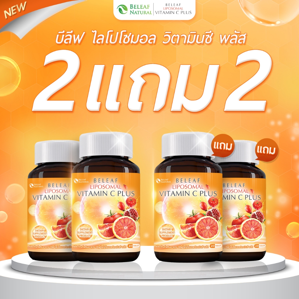 บีลีฟ ไลโปโซมอล วิตามินซี พลัส Beleaf Liposomal Vitamin C Plus บำรุงผิว กระจ่างใส [ 2 แถม 2 ] ส่งฟรี