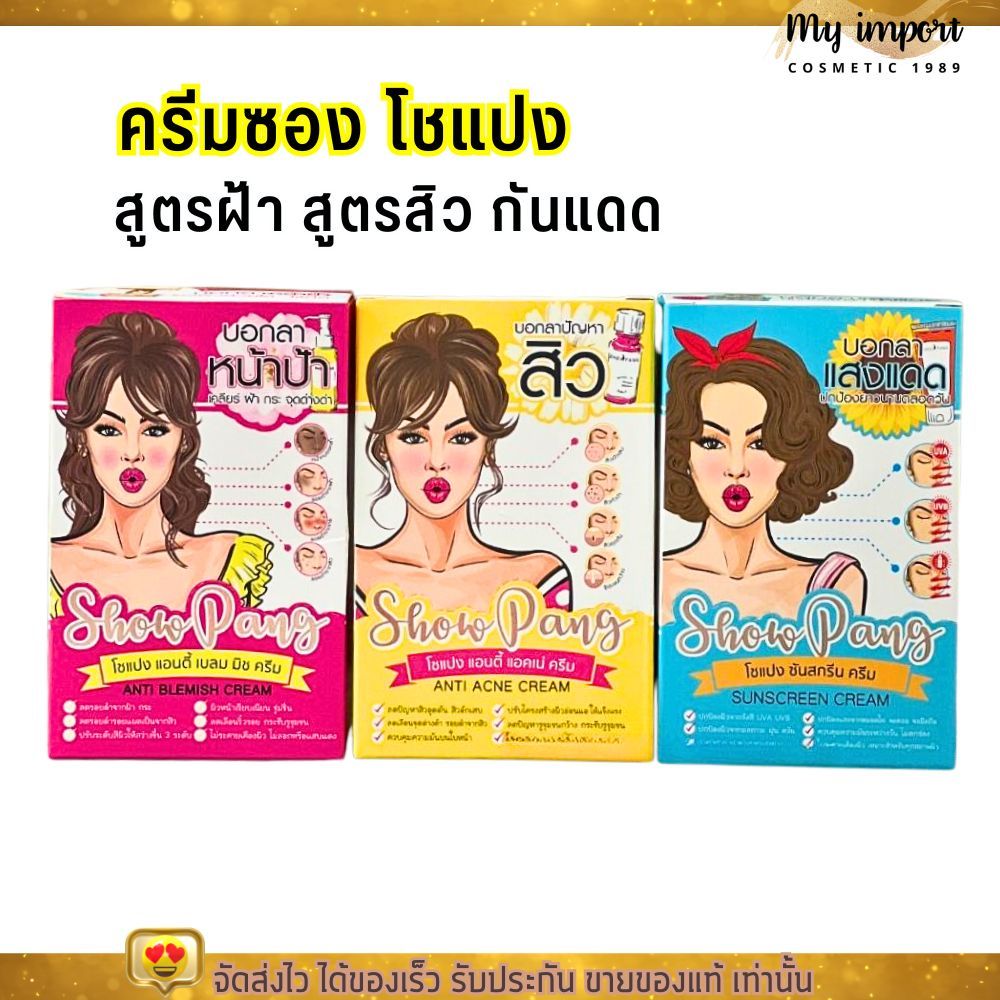 (ครีมซอง) SHOWPANG โชแปง สูตรฝ้า สูตรสิว กันแดด ทาหน้า
