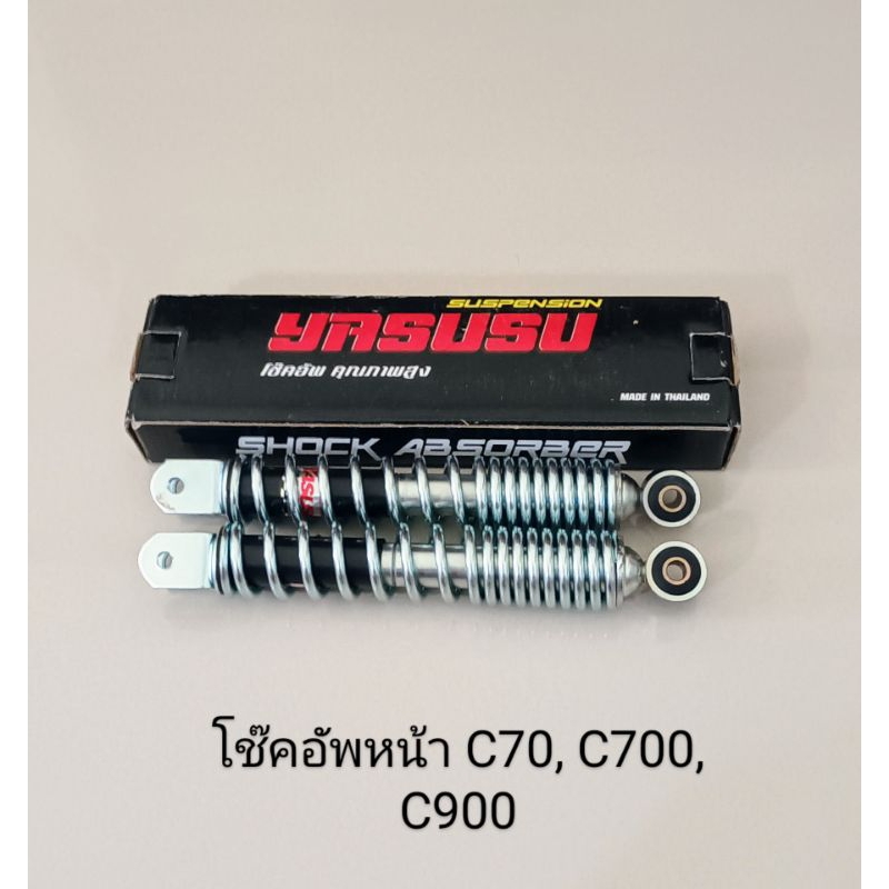 โช๊คอัพหน้า / โช๊คหน้า Honda C70 C700 C900 ความยาว=220 (สินค้าคุณภาพ)