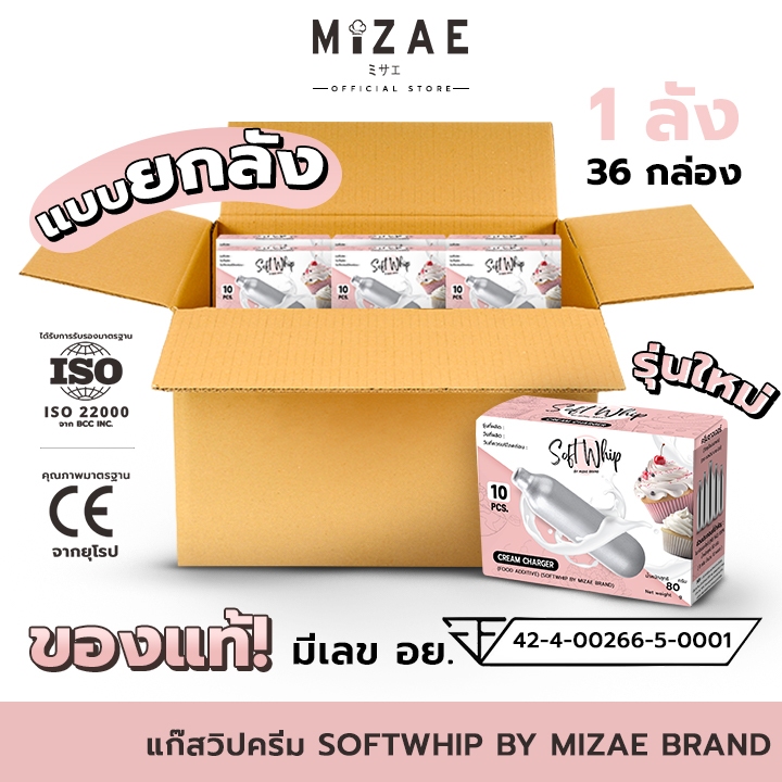 แบบยกลัง แก๊สวิปครีม Mizae (มิเซ่) กระสุนวิป แก๊สวิป ขวดวิปครีม วิปปิ้งครีม ( 1 ลัง / 36 กล่อง )