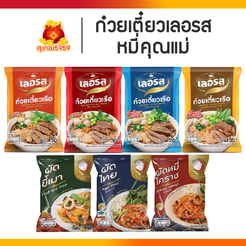 10 ห่อ ก๋วยเตี๋ยวเรือเลอรส หมี่คุณแม่ คละเส้นได้ เส้นเล็ก / เส้นหมี่ / เส้นคริสตัล / เส้นบะหมี่ / ผัดไทย / ผัดหมี่โคราช